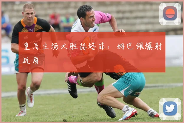 皇马主场大胜赫塔菲，姆巴佩爆射近角