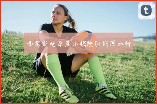 西蒙斯绝杀莱比锡险胜斯图加特