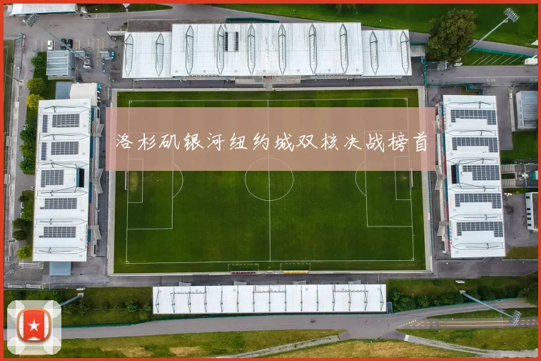 洛杉矶银河纽约城双核决战榜首
