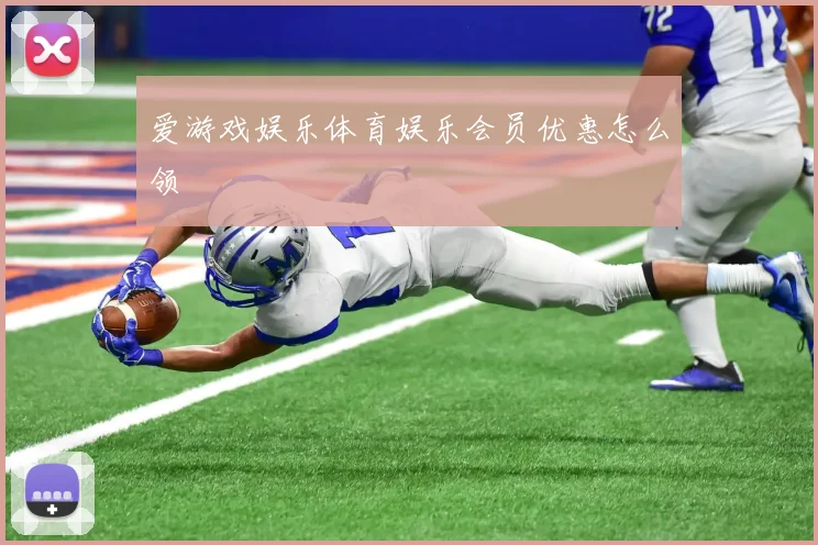 爱游戏娱乐体育娱乐会员优惠怎么领