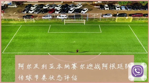 阿尔及利亚本纳赛尔迎战阿根廷队传球节奏状态评估