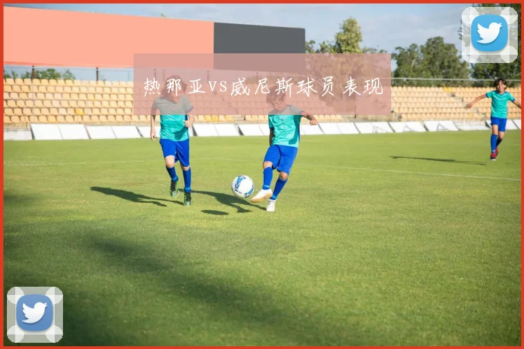 热那亚vs威尼斯球员表现