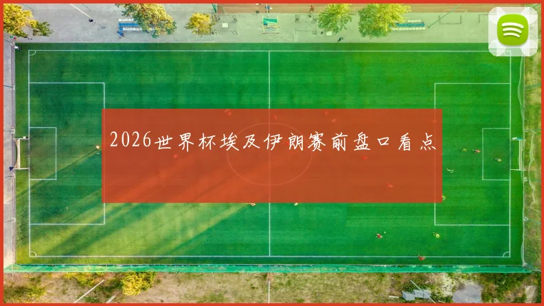 2026世界杯埃及伊朗赛前盘口看点