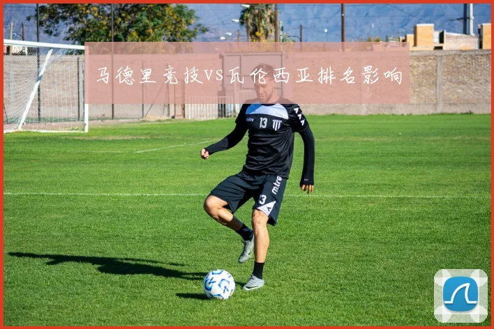 马德里竞技vs瓦伦西亚排名影响