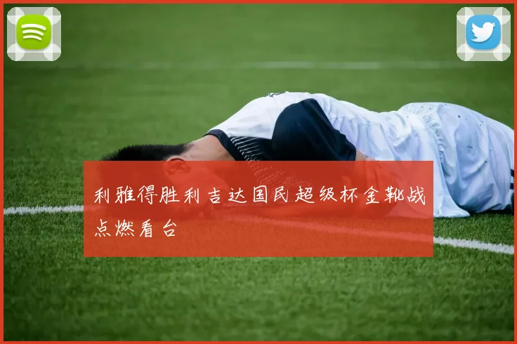 利雅得胜利吉达国民超级杯金靴战点燃看台
