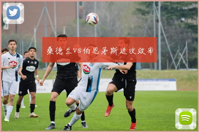 桑德兰vs伯恩茅斯进攻效率