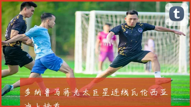 多纳鲁马蒋光太巨星连线瓦伦西亚冲上榜首