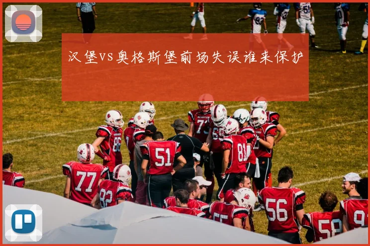 汉堡vs奥格斯堡前场失误谁来保护