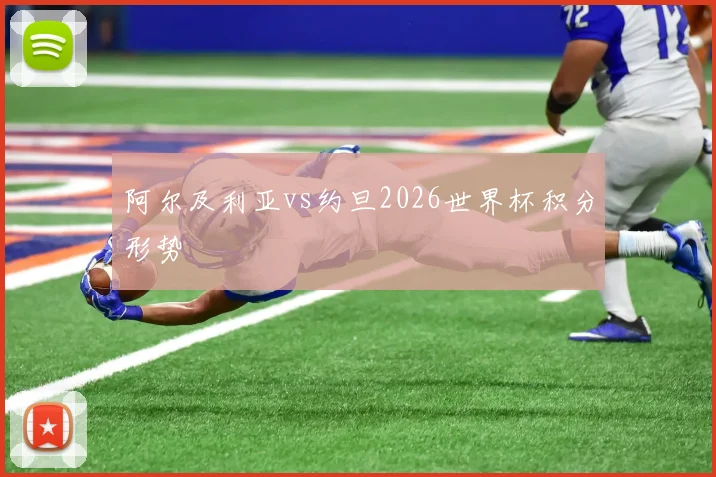阿尔及利亚vs约旦2026世界杯积分形势