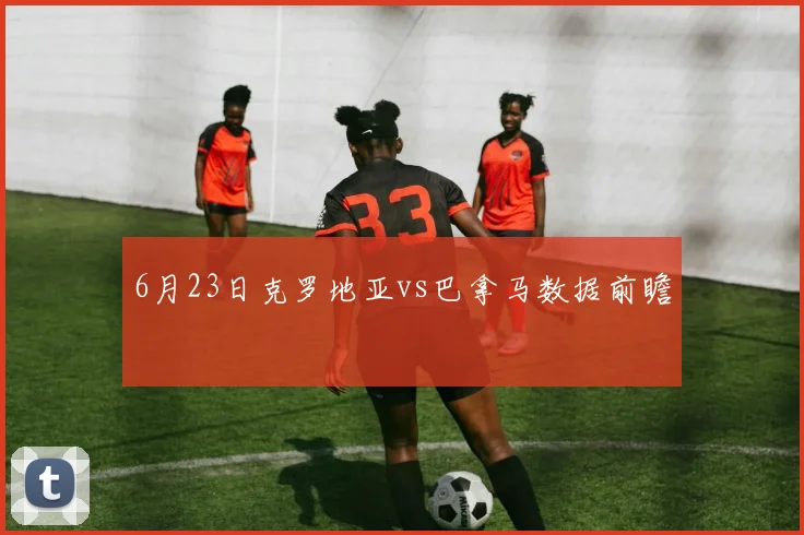 6月23日克罗地亚vs巴拿马数据前瞻