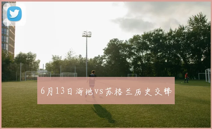 6月13日海地vs苏格兰历史交锋