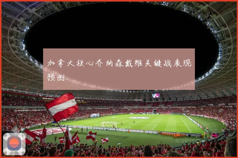 加拿大核心乔纳森戴维关键战表现预测