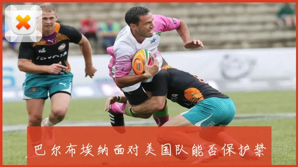 巴尔布埃纳面对美国队能否保护禁区空间中卫对抗分析