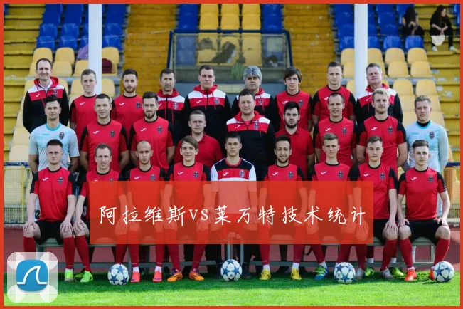 阿拉维斯vs莱万特技术统计