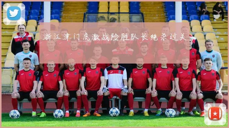 浙江津门虎激战险胜队长绝杀过关
