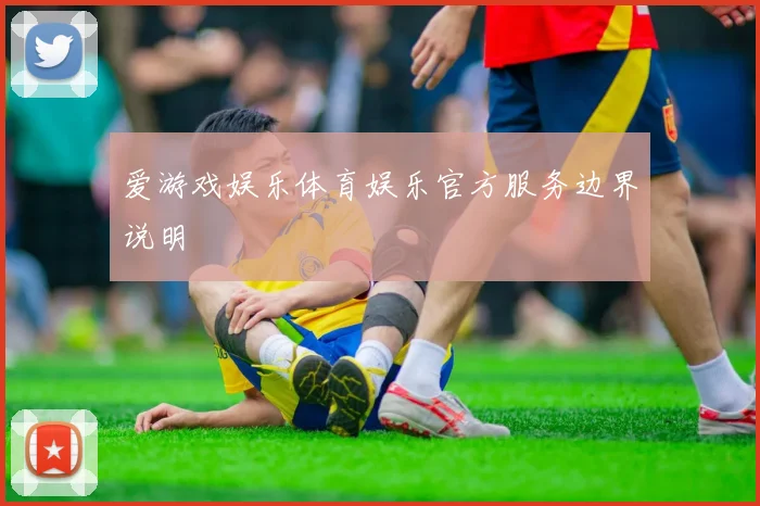 爱游戏娱乐体育娱乐官方服务边界说明