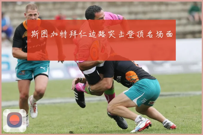 斯图加特拜仁边路突击登顶名场面