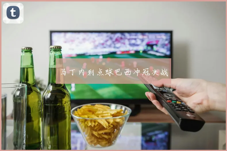 马丁内利点球巴西冲冠决战