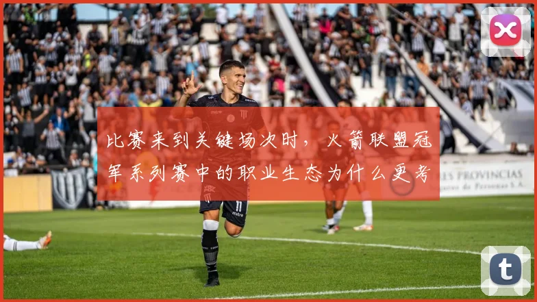 比赛来到关键场次时，火箭联盟冠军系列赛中的职业生态为什么更考验新阵容
