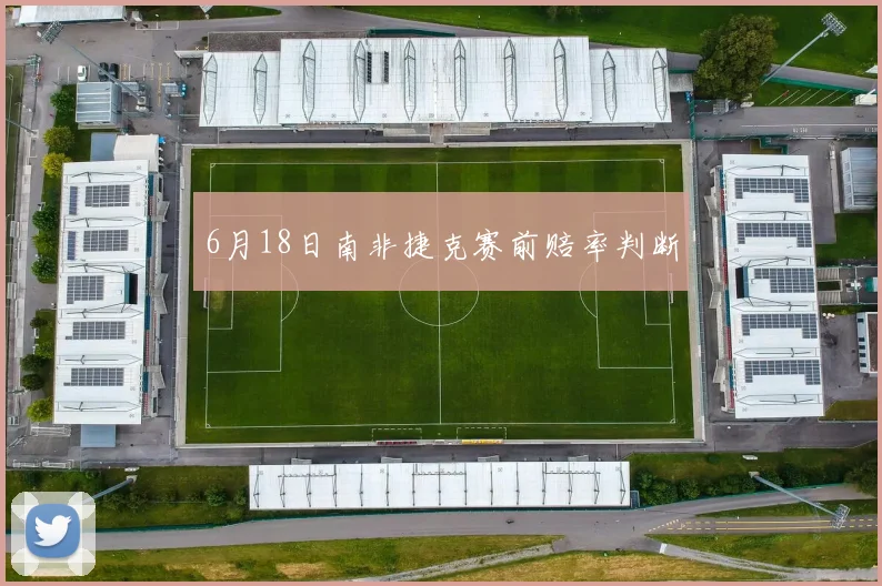 6月18日南非捷克赛前赔率判断