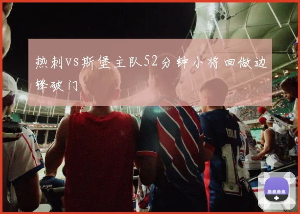 热刺vs斯堡主队52分钟小将回做边锋破门