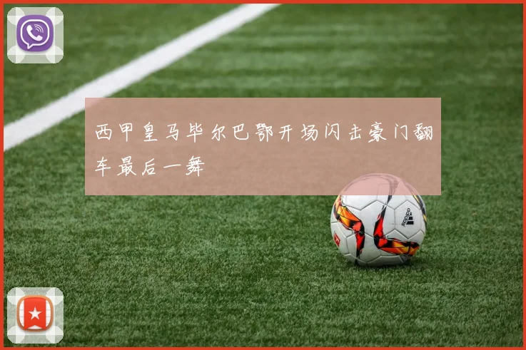 西甲皇马毕尔巴鄂开场闪击豪门翻车最后一舞