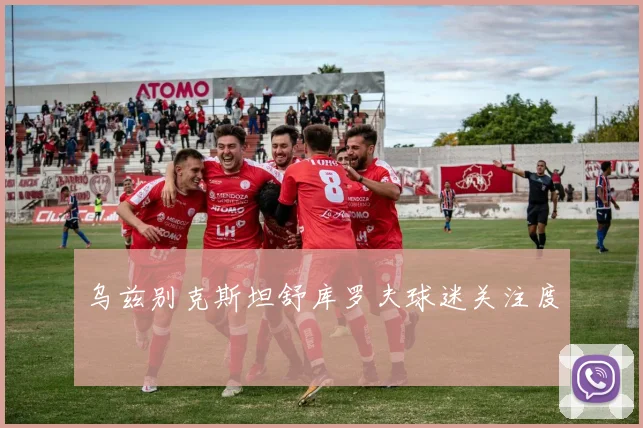 乌兹别克斯坦舒库罗夫球迷关注度