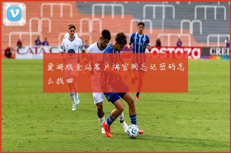 爱游戏全站客户端官网忘记密码怎么找回